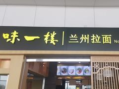 -味一楼兰州拉面(机场一店)