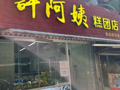 -许阿姨糕团店(南京总店)