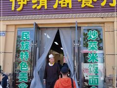 门面-清真·伊清阁餐厅