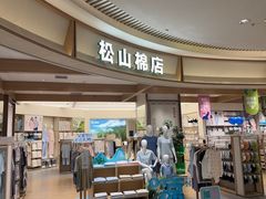 -松山棉店(长楹天街购物中心店)