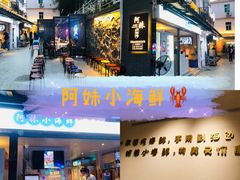 -阿妹小海鲜(下角店)