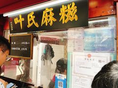 -叶氏麻糍(鼓浪屿店)