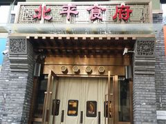 门面-北平食府·北京烤鸭(北京西站六里桥店)