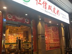 门面-仁信双皮奶(庙前直街店)