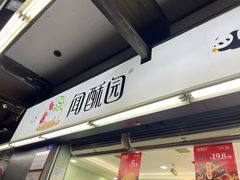 -闻酥园(青羊区文殊坊店)