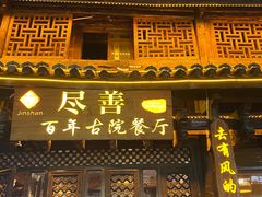 -尽善百年古院餐厅(王家老宅店)