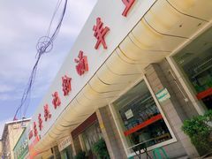 -东关赵记粉汤羊血(兴庆北路店)