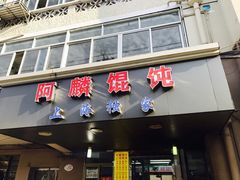 门面-阿麟馄饨(延长路店)