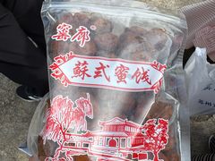 -苏州市吴中区光福窑上花果蜜饯厂