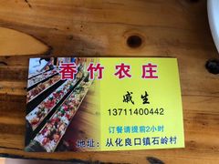 -香竹农庄•传统竹筒饭(十年店)