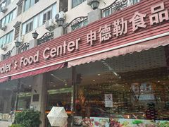 -申德勒食品(宾都苑店)