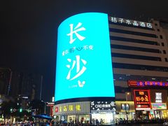 -黄兴南路步行商业街