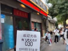 -梅飞酒家(桑园路店)