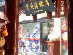 -宁波汤团店(外滩店)