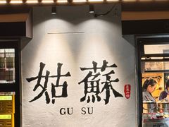 -如家酒店·neo(苏州博物馆拙政园苏博地铁站店)