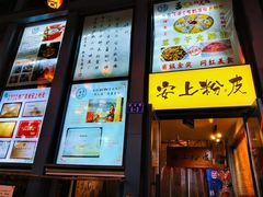 -安上粉皮.非遗手工小吃(骑龙巷店)