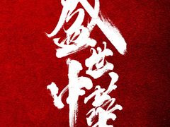 -鼎泰丰(当代商城店)