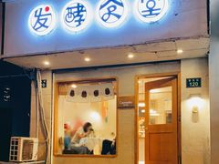 门面-发酵食堂(屏风街店)