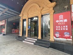 -申阿婆·上海菜·小海鲜(国展店)
