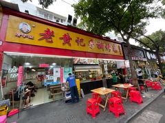 门面-老黄记手撕烤兔(玉林街店)