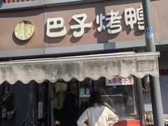 -巴子烤鸭