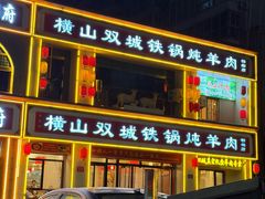 -横山双城铁锅炖羊肉(创始店)