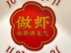 -聚味瞿记·龙虾堂(渔人码头一店)