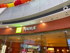 -奈雪的茶(松江万达店)