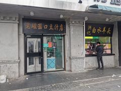 门面-老磁器口豆汁店(天坛店)