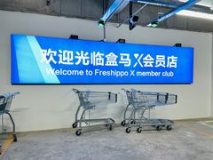-盒马X会员店(王府井奥莱UP TOWN店)