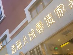 -浩海火烧云傣家菜(蓝港店)
