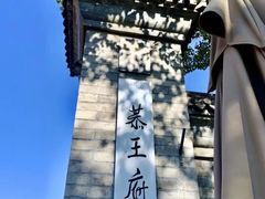 -恭王府博物馆