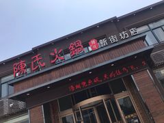 门面-陈氏火锅(新街坊店)