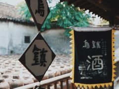 -乌镇东栅景区
