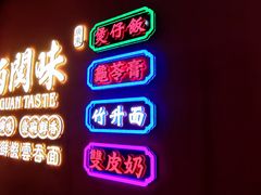 -西关味(大卫城店)