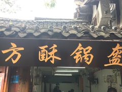 门面-小陈方酥锅盔(古城总店)