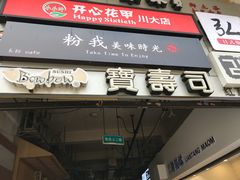 门面-宝寿司(红瓦寺店)