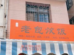-老包炊饭