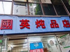 门面-国英炖品店(甲子路店)