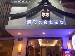 -耳艺采耳·足疗(东圃店)