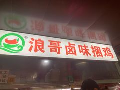 门面-浪哥卤味捆鸡(南门口店)