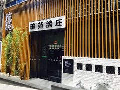 -琬苑鸽庄·川粤融合菜(解放碑总店)