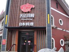 -天正河鲀·河豚亭(大连店)