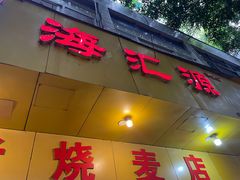 -海汇源老烧麦店(东大街总店)