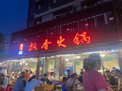 -飘香火锅(玉林西路店)