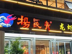 -杨氏青龙虾·吃蟹季(金盛路总店)