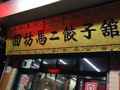 门面-回坊马二饺子馆