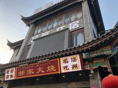 -郝家火烧(古城店)