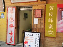 门面-蓝记云吞(正果店)