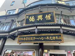 门面-德兴馆(广东路总店)